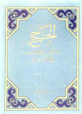  الحج : مفاهيمه وأحكامه في الإسلام