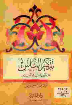 تذكير الناس بما يحتاجون إليه من القياس