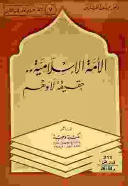  الأمة الإسلامية حقيقة لا وهم