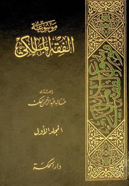 موسوعة الفقه المالكي = Maossua'h el-fiqh el-maliky
