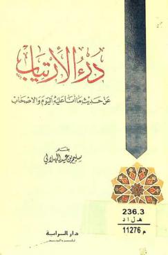 درء الإرتياب عن حديث ما أنا عليه اليوم والأصحاب
