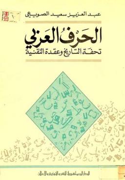  الحرف العربي : تحفة التاريخ وعقدة التقنية