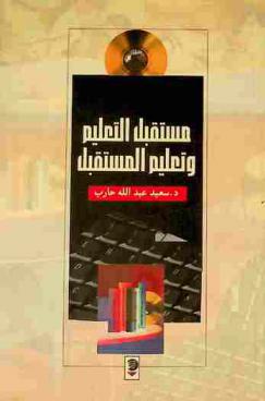  مستقبل التعليم وتعليم المستقبل