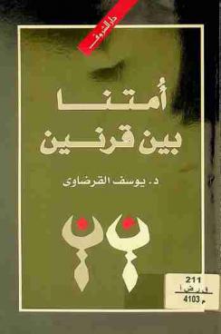  أمتنا بين قرنين