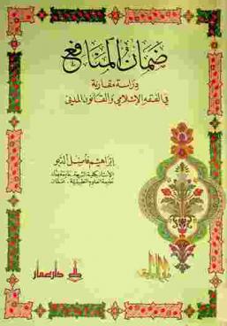 ضمان المنافع : دراسة مقارنة في الفقه الإسلامي والقانون المدني