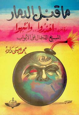  ما قبل الدمار : مرة أخري أحذروا وانتبهوا المسيخ الدجال على الأبواب