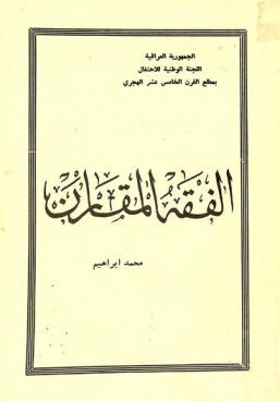  الفقه المقارن