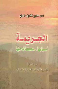  الجريمة : أسبابها-مكافحتها : دراسة مقارنة في الشريعة والقانون والعلوم الاجتماعية