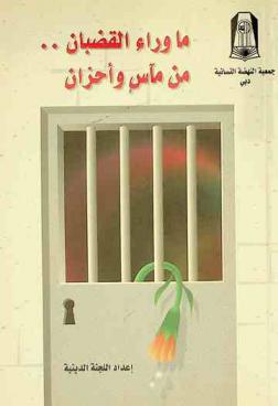 ما وراء القضبان من مآسي وأحزان