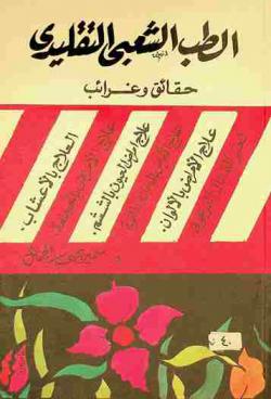  الطب الشعبي التقليدي : (حقائق وغرائب)