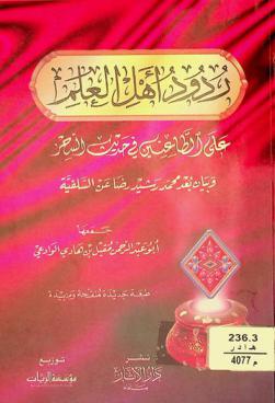 ردود أهل العلم على الطاعنين في حديث السحر وبيان بعد محمد رشيد رضا عن السلفية