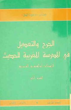  الجرح والتعديل في المدرسة المغربية للحديث