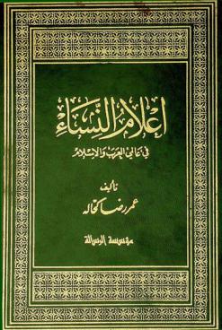  أعلام النساء في عالمي العرب والإسلام