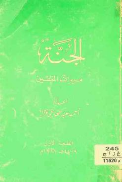  الجنة : ميراث المتقين