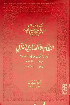  النظام الاقتصادي القرآني : تحليل التخلف ونظام التقدم 1398-1399 هـ- 1978-1979 م