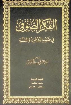 الفكر الصوفي في ضوء الكتاب والسنة