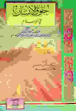  حقوق الإنسان في الإسلام : دراسة مقارنة مع الإعلان العالمي والإعلان الإسلامي لحقوق الإنسان