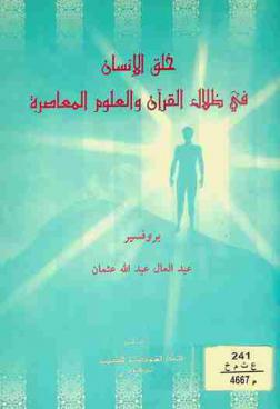  خلق الإنسان في ظلال القرآن والعلوم المعاصرة