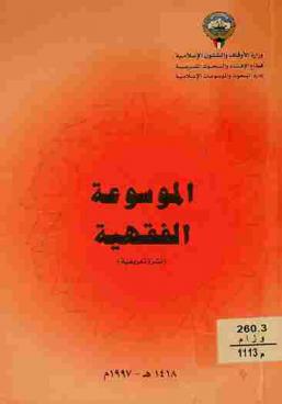 الموسوعة الفقهية : (نشرة تعريفية) = Jurisprudence encyclopedia = Al-mawsou'a aljfiqheya