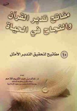 مفاتح تدبر القرآن والنجاح في الحياة : 10 مفاتيح لتحقيق التدبر الأمثل