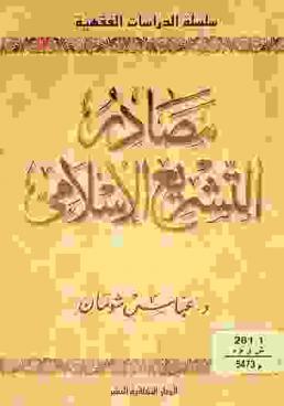  مصادر التشريع الإسلامي