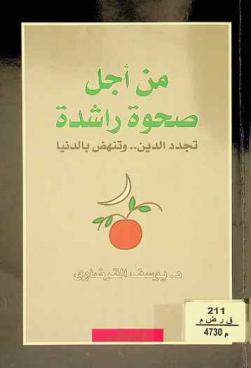  من أجل صحوة راشدة : تجديد الدين .. وتنهض بالدنيا