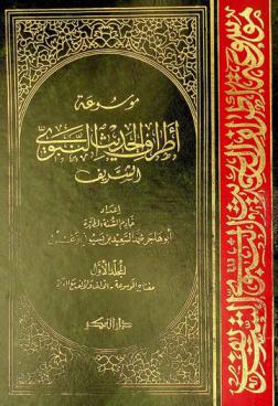  موسوعة أطراف الحديث النبوي الشريف