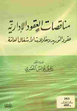  مناقصات العقود الإدارية : عقود التوريد ومقاولات الأشغال العامة