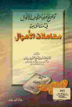  توضيح أوجه اختلاف الأقوال في مسائل من معاملات الأموال