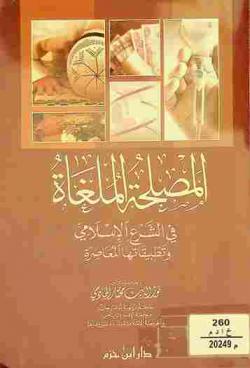  المصلحة الملغاة في الشرع الإسلامي وتطبيقاتها المعاصرة