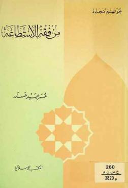 من فقه الاستطاعة