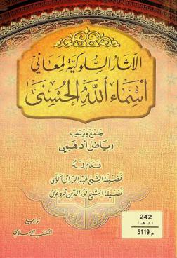  الآثار السلوكية لمعاني أسماء الله الحسنى