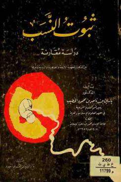 ثبوت النسب : دراسة مقارنة بين المذاهـب الفقهية الأربعة والظاهـرية والزيدية وغيرها