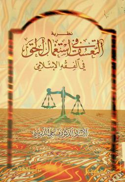  نظرية التعسف في استعمال الحق في الفقه الإسلامي