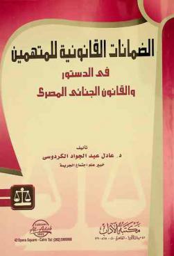  الضمانات القانونية للمتهمين في الدستور والقانون الجنائي المصري