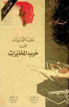  ملف الثمانينات عن حرب المخابرات