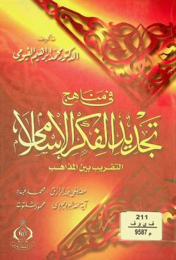  في مناهج تجديد الفكر الإسلامي : التقريب بين المذاهب : محمد عبده، مصطفى عبد الرزاق، آية الله البروجردي، محمود شلتوت