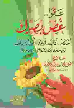  عفوا غض بصرك : أحكام-آداب-فوائد-أقوال السلف