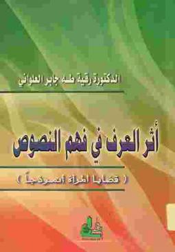  أثر العرف في فهم النصوص : (قضايا المرأة أنموذجا)