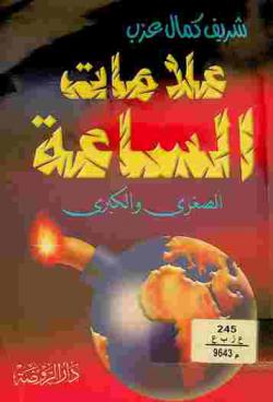  علامات الساعة الصغرى والكبرى