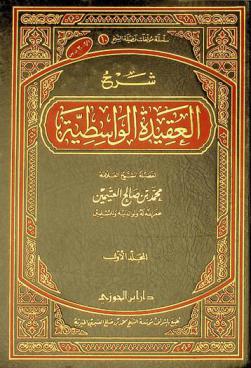 شرح العقيدة الوسطية لشيخ الإسلام ابن تيمية
