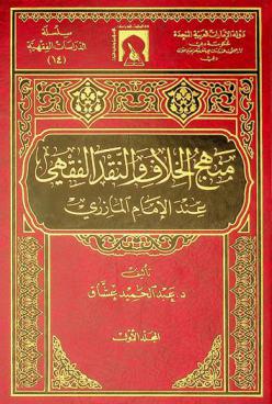 منهج الخلاف والنقد الفقهي عند الإمام المازري