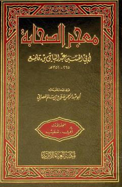  معجم الصحابة