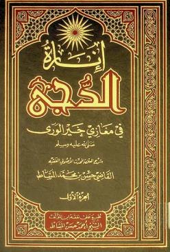  إنارة الدجى في مغازي خير الورى صلى الله عليه وسلم