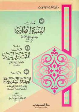  متن العقيدة الطحاوية