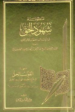  منظومة شهود الحق في إثبات ذات وصفات خالق الخلق
