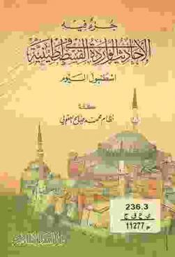  جزء فيه الأحاديث الواردة في القسطنطينية : إسطنبول اليوم