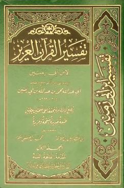  تفسير القرآن العزيز