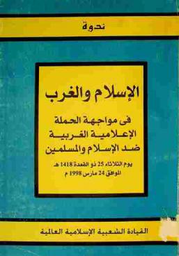  ندوة الإسلام والغرب في مواجهة الحملة الإعلامية الغربية ضد الإسلام والمسلمين : يوم الثلاثاء 25 ذو القعدة 1418 هـ الموافق 24 مارس 1998 م