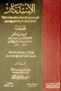 الاستذكار الجامع لمذاهب فقهاء الأمصار وعلماء الأقطار فيما تضمنه الموطأ من معاني الرأي والآثار وشرح ذلك كله بالإيجاز والاختصار